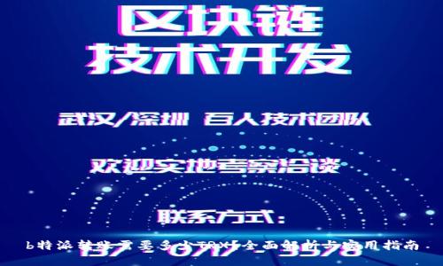 b特派转账需要多少TRX?全面解析与实用指南