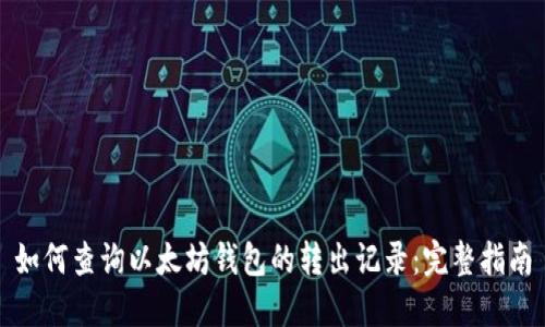 如何查询以太坊钱包的转出记录：完整指南
