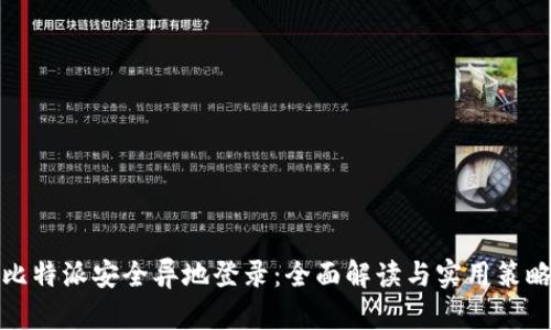 比特派安全异地登录:全面解读与实用策略