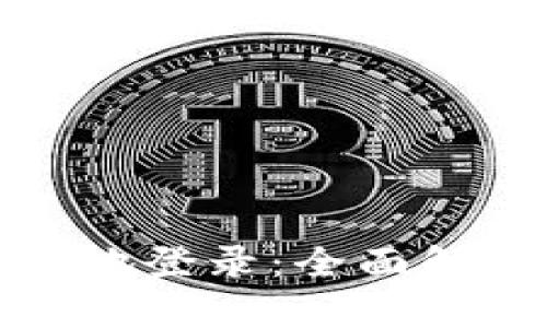 比特派安全异地登录:全面解读与实用策略