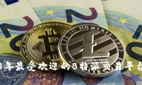 2023年最受欢迎的B特派交易平台推荐