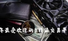 2023年最受欢迎的B特派交易平台推荐