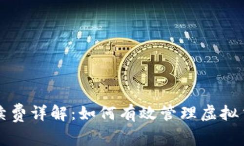 比特派转账手续费详解:如何有效管理虚拟货币的转账成本