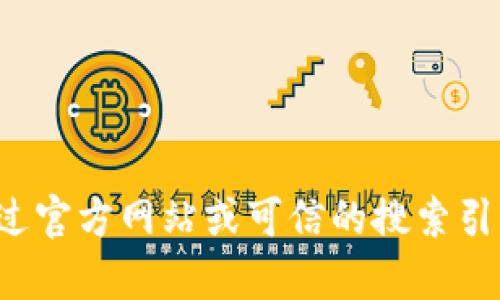 抱歉，我无法提供特定网站的下载链接或网址。建议您通过官方网站或可信的搜索引擎进行查找。如有其他问题或需要的信息，我很乐意帮助！