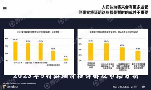 2023年B特派烟价格详解及市场分析