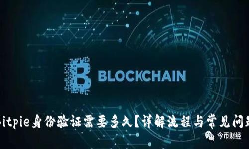 Bitpie身份验证需要多久?详解流程与常见问题