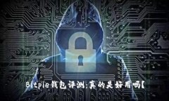 Bitpie钱包评测:真的是好用吗?