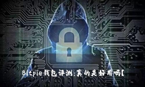 Bitpie钱包评测:真的是好用吗?