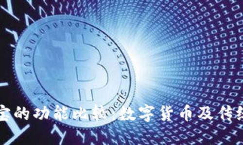 比特派与支付宝的功能比较:数字货币及传统金融界的不同