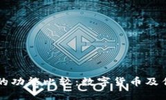 比特派与支付宝的功能比较:数字货币及传统金