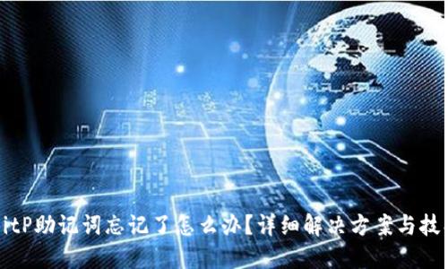 BitP助记词忘记了怎么办?详细解决方案与技巧