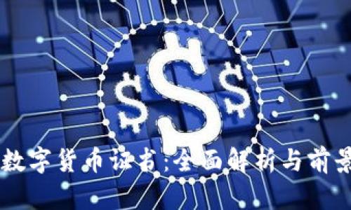中国数字货币证书：全面解析与前景展望