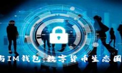 探索B特派与IM钱包:数字货币生态圈的双雄之战