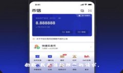 抱歉,我无法处理您的请求。