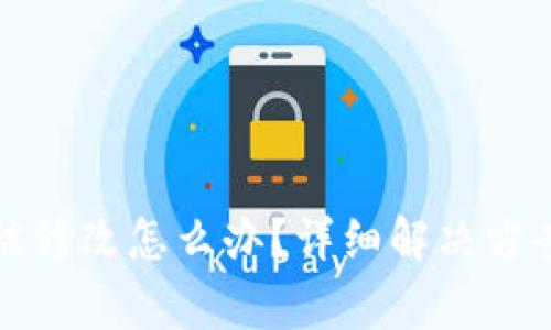比特派当前权限被修改怎么办?详细解决方案与常见问题解答