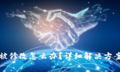 比特派当前权限被修改怎么办?详细解决方案与