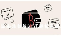 为什么B特派无法销售BTY?解析原因及解决方案