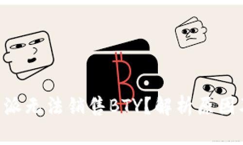 为什么B特派无法销售BTY?解析原因及解决方案