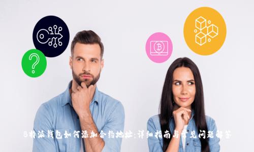 B特派钱包如何添加合约地址:详细指南与常见问题解答