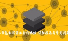 B特派钱包如何添加合约地址:详细指南与常见问