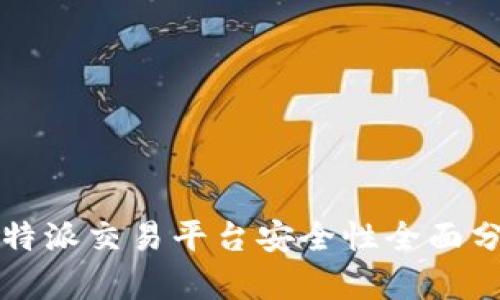 比特派交易平台安全性全面分析