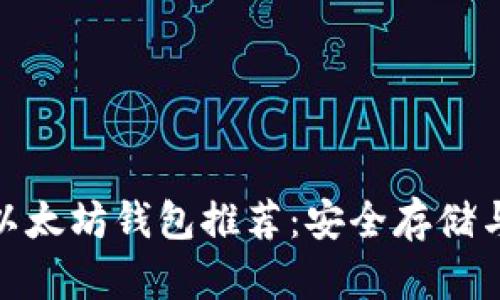 : 最好的以太坊钱包推荐：安全存储与便捷管理