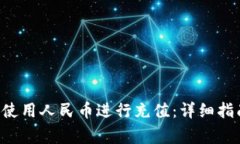 如何在BitKeep上使用人民币进行充值:详细指南与