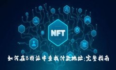如何在B特派中查找付款地址:完整指南