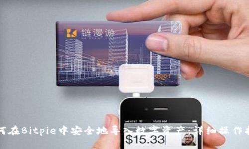 如何在Bitpie中安全地导入数字资产:详细操作指南