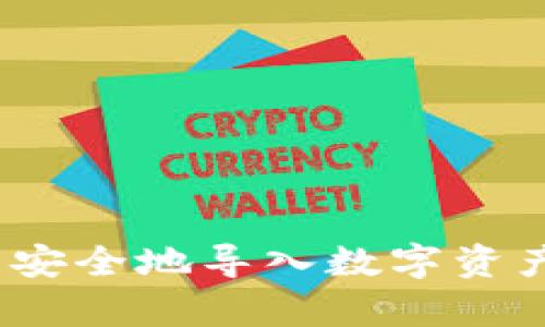 如何在Bitpie中安全地导入数字资产:详细操作指南