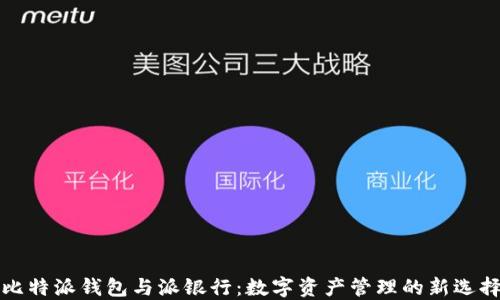 比特派钱包与派银行:数字资产管理的新选择