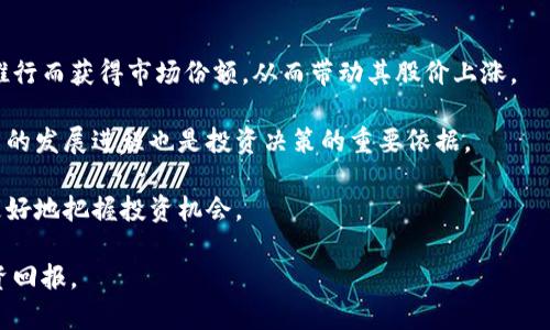   央行数字货币的原始股投资价值分析 / 
 guanjianci 央行数字货币, 原始股, 投资分析, 数字货币, 金融科技 /guanjianci 

近年来，数字货币的兴起使得金融市场发生了深刻的变革。尤其是各国央行纷纷启动了自己的数字货币项目，其中央行数字货币（CBDC）更是引起了广泛关注。在这一背景下，央行数字货币的原始股成为许多投资者追逐的热点。本文将详尽分析央行数字货币的概念、技术、发展现状、投资前景，以及可能面临的风险等多个方面。

什么是央行数字货币（CBDC）？
央行数字货币（Central Bank Digital Currency，简称CBDC）是由国家中央银行发行的数字形式的货币。与传统的纸币和硬币不同，CBDC是以数字方式存在，允许用户通过电子设备进行储存和转账。

CBDC的目的在于提供一种安全、便捷、高效的支付方式，以满足现代经济对流通货币的需求。随着金融科技的发展，传统银行业务面临着新兴金融科技公司的挑战，因此，央行推出数字货币也是为了保持货币政策的有效性和金融稳定性。

央行数字货币的种类主要可以分为账户型和代币型两种。账户型CBDC通过用户在中央银行开设的账户进行操作，而代币型CBDC则类似于现金，可以在不同主体之间直接转移，具有较强的匿名性和隐私保护。

央行数字货币的技术框架
央行数字货币的技术框架主要由区块链技术、大数据、云计算和加密技术等构成。区块链技术作为一种分布式账本技术，能够有效保证交易的透明性和安全性，降低系统风险。与此同时，加密技术则确保了用户信息和交易记录的隐私安全。

除了上述技术，央行在设计CBDC时还需要考虑到交易的高效性和系统的易用性。在用户体验方面，央行数字货币希望能够实现即刻到账，降低交易成本，实现便捷支付等。

央行数字货币的发展现状
截至目前，全球范围内已有多个国家启动了央行数字货币的研究与试点工作。中国是CBDC领域的领跑者，其央行数字货币“数字人民币”已于2020年进入试点阶段，覆盖了多个城市，包括深圳、苏州、长沙等地。

此外，欧洲央行和美联储也在积极探索数字货币的可行性。欧洲央行计划在未来几年的时间内推出数字欧元，而美联储则进行了各类调研，针对数字美元的发行进行广泛讨论。这些国家的研究和试点工作都表明，CBDC将在未来的货币市场中占据重要位置。

央行数字货币的投资前景
尽管央行数字货币目前还处于探索和试点阶段，但其投资潜力不容忽视。央行数字货币的推出，意味着支付行业的改革，消费场景的变化，这将为相关金融科技企业和服务提供商创造巨大的市场机遇。

以数字人民币为例，其背后有庞大的用户基础和交易数据。随着数字人民币的推广，相关的企业可以通过与央行的合作，立足于数字货币的流通与应用，极大提升其商业价值。此外，投资于与CBDC相关的技术公司，例如区块链、数字支付平台等，均有可能获得丰厚的回报。

央行数字货币面临的挑战与风险
尽管央行数字货币的前景广阔，但也面临着不少挑战和风险。其中，技术风险、市场认可度、法律法规等都可能影响CBDC的推出和应用。此外，金融隐私问题也是CBDC面临的重要风险，如何在维护用户隐私和确保金融安全之间找到平衡，是央行需要重点考虑的问题。

另外，央行数字货币的推行，或将导致金融市场的格局出现重大变化，从而影响传统金融机构的业务模式。这种变化将决定未来金融科技的发展方向和投资策略。

常见问题解答

1. 央行数字货币与加密货币有什么区别？
央行数字货币（CBDC）和加密货币有许多不同之处。首先，CBDC是由国家中央银行发行的法定货币，是官方认可的支付工具；而加密货币则由私人或非政府机构创造，并没有国家背书。

其次，CBDC相对安全，交易记录可追溯；而加密货币则因其去中心化特性，可能会被用于非法活动，且波动性大，投资风险高。同时，CBDC可提高金融系统的效率与安全性，增强对货币政策的控制，而加密货币则更注重个人隐私和去中心化。

最后，CBDC的设计目标是为了解决传统金融系统的局限性，而加密货币的兴起主要是为了挑战现有的金融结构，推动去中心化金融的发展。这使得两者在各自的领域有着不同的定位与用途。

2. 央行数字货币是否会取代现金？
央行数字货币的推出并不意味着现金的消亡。虽然CBDC在便捷性方面具有优势，但现金仍然在某些场景中具有不可替代的重要性。特别是在人口老龄化、数字鸿沟等问题仍然存在的情况下，许多群体可能仍然依赖现金进行交易。

此外，现金交易在某种程度上可以保证匿名性，保护消费者的隐私。而央行数字货币在一定程度上无法完全实现匿名，可能会引发用户对隐私的担忧。因此，尽管CBDC的推广可能会减少现金的使用，但短时间内完全取代现金的可能性不大。

3. 投资央行数字货币的原始股有哪些风险？
投资央行数字货币的原始股存在多方面的风险。首先，由于CBDC尚处于试点阶段，市场不确定性较高，投资者需要注意市场的变化对股价的影响。

其次，技术风险是一个重要考量因素。央行数字货币的设计和实施都需要先进的技术支持，若技术出现问题，可能会导致投资的减损。同时，监管政策的变化政策对市场的影响也不可忽视。

最后，CBDC的推出可能影响传统金融机构的相关业务，从而改变行业的竞争格局。如果市场竞争加剧，可能会对央行数字货币相关公司的利润造成压力，因此投资者需要谨慎评估相关公司的基本面。

4. 央行数字货币对金融市场的影响如何？
央行数字货币的推出将对金融市场产生深远影响。首先，CBDC可以促进支付系统的高效化，可能导致支付Processing的成本降低，同时也将提升金融交易的速度。

其次，CBDC的普及可能使金融市场的参与者发生转变，传统银行的角色可能被削弱，更多金融科技公司和创新型企业将介入市场。这将推动金融市场的改革和发展，也可能带来新的商业模式。

此外，央行数字货币可能改变货币政策的实施方式，使中央银行在实施货币政策时更加精确和有效。总之，央行数字货币的推出无疑将引发一场金融体系的革命，值得投资者密切关注。

5. 如何投资央行数字货币相关股？
投资央行数字货币相关股票，首先要关注市场上与CBDC相关的技术公司、金融科技企业和数字支付平台。这些公司可能因央行数字货币的推行而获得市场份额，从而带动其股价上涨。

同时，投资者可以通过分析公司的基本面、财务报表、市场份额等来选择潜在的投资标的。此外，了解监管政策及市场动态，跟踪央行数字货币的发展进程也是投资决策的重要依据。

最后，建议投资者分散投资，控制风险，避免在不确定性较高的市场中损失过大。适时调整投资组合，根据市场发展趋势进行灵活应对，才能更好地把握投资机会。

总之，随着央行数字货币的持续推进，越来越多的投资机会将会出现。只有深入研究相关市场与科技，才能在这个新兴领域获得可持续的投资回报。