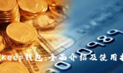 BitKeep钱包:全面介绍及使用指南
