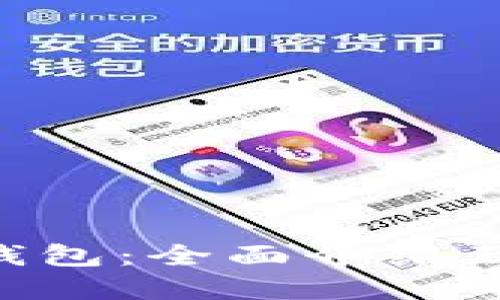 BitKeep钱包:全面介绍及使用指南