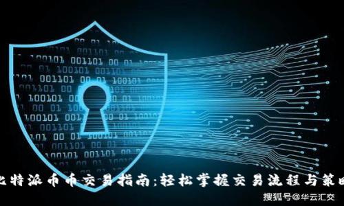 比特派币币交易指南:轻松掌握交易流程与策略
