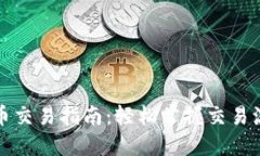 比特派币币交易指南:轻松掌握交易流程与策略