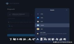 了解B特派:无矿工费的优势与应用