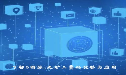 了解B特派:无矿工费的优势与应用