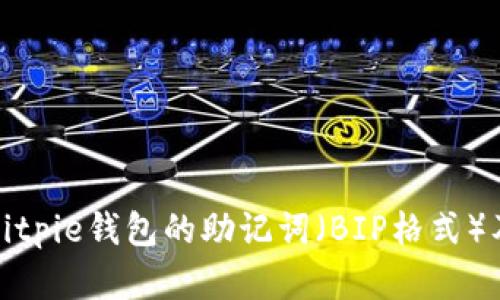 深入解析Bitpie钱包的助记词(BIP格式)及其安全性