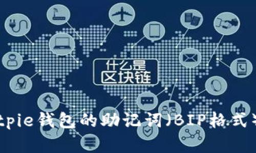深入解析Bitpie钱包的助记词(BIP格式)及其安全性
