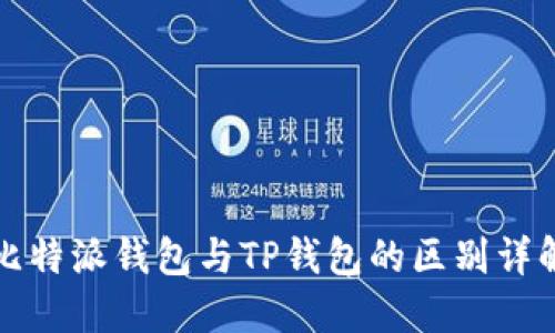 比特派钱包与TP钱包的区别详解