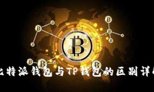 比特派钱包与TP钱包的区别详解