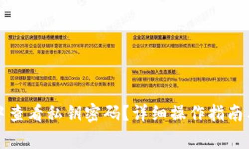 如何在比特派中查看私钥密码?详细操作指南与常见问题解答