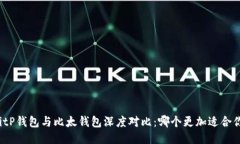 BitP钱包与比太钱包深度对比:哪个更加适合你?