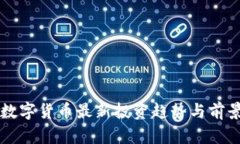 深圳数字货币最新投资趋势与前景分析