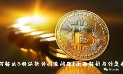 如何解决B特派软件闪退问题?全面解析与修复指
