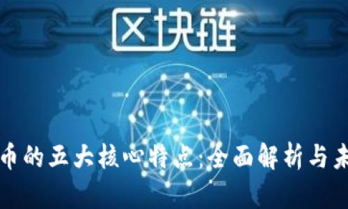 数字货币的五大核心特点：全面解析与未来展望