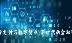 电子支付与数字货币：新时代的金融变革