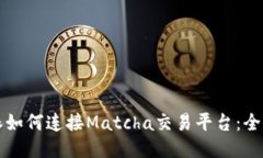 比特派如何连接Matcha交易平台：全面指南