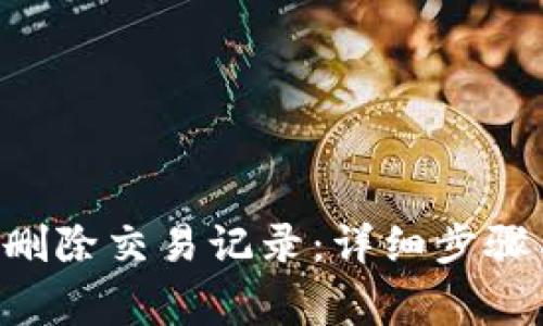 如何在B特派上删除交易记录:详细步骤与常见问题解析